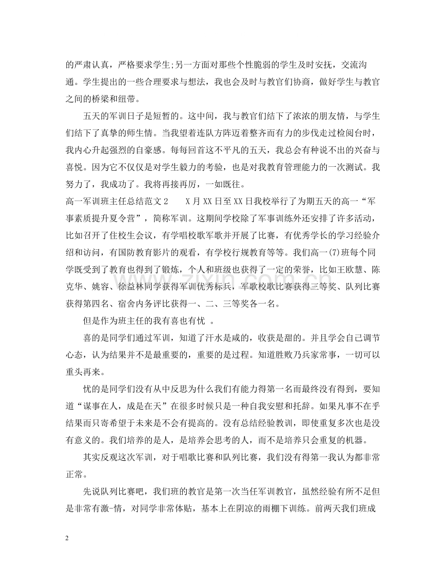 高一军训班主任总结格式范文.docx_第2页