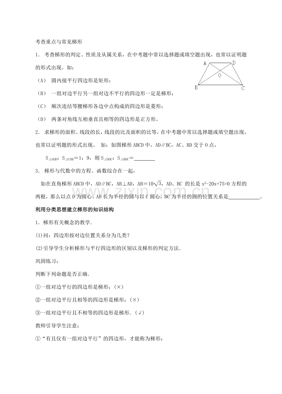 中考数学第一轮复习 《梯形》说课稿 人教新课标版.doc_第3页