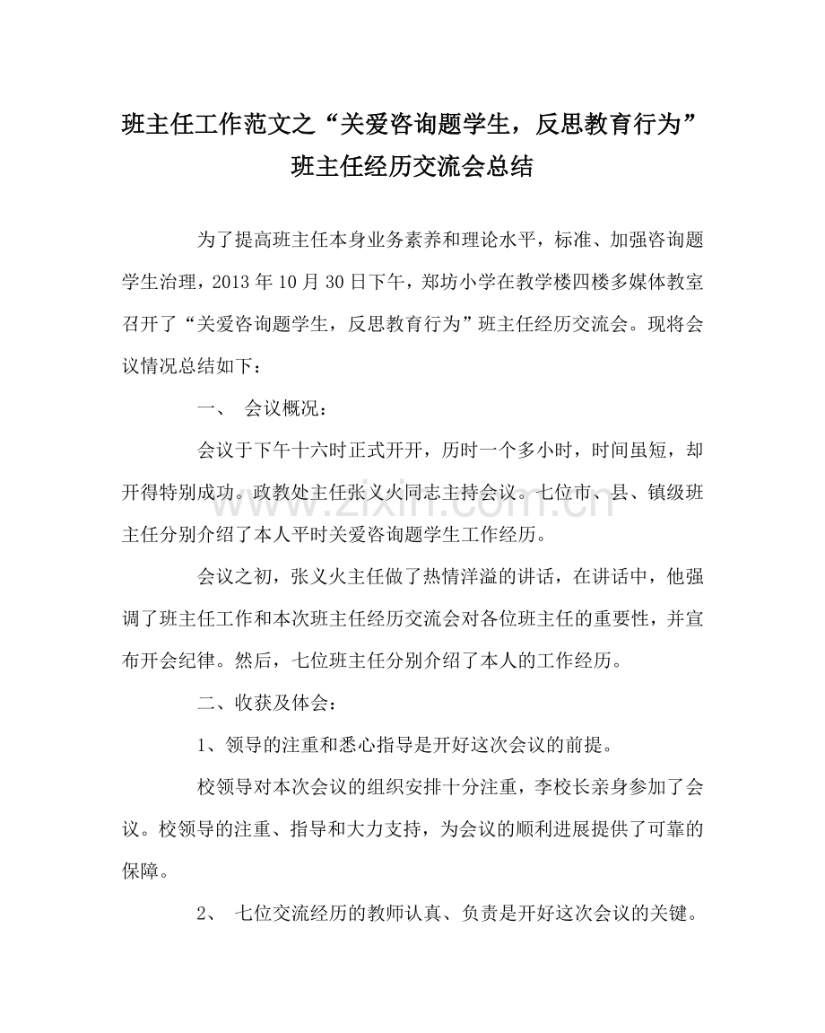 班主任工作范文“关爱问题学生反思教育行为”班主任经验交流会总结.doc_第1页