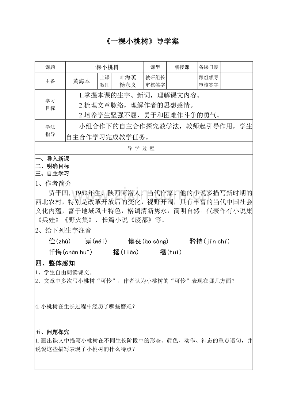 (部编)初中语文人教2011课标版七年级下册一棵小桃树导学案.doc_第1页