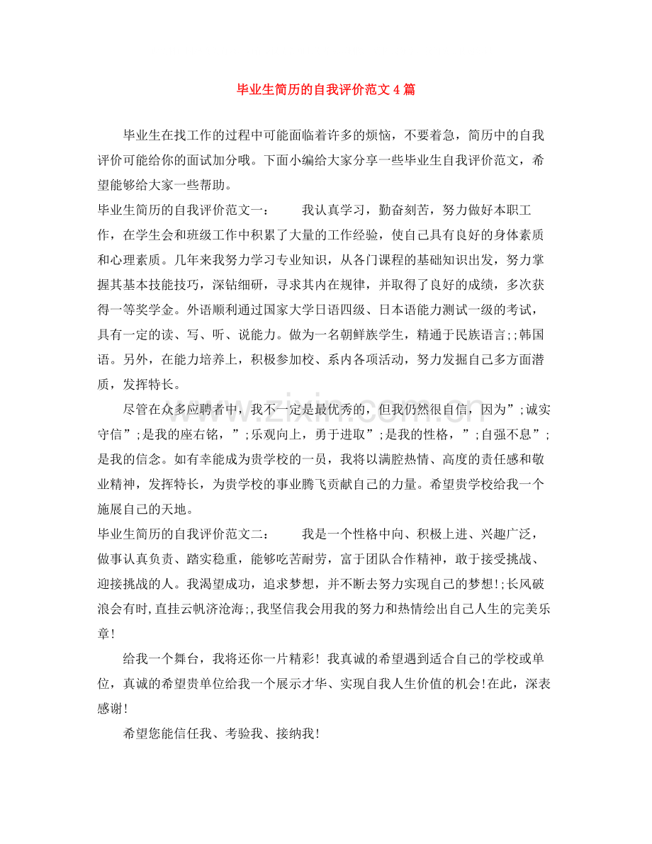 毕业生简历的自我评价范文4篇.docx_第1页