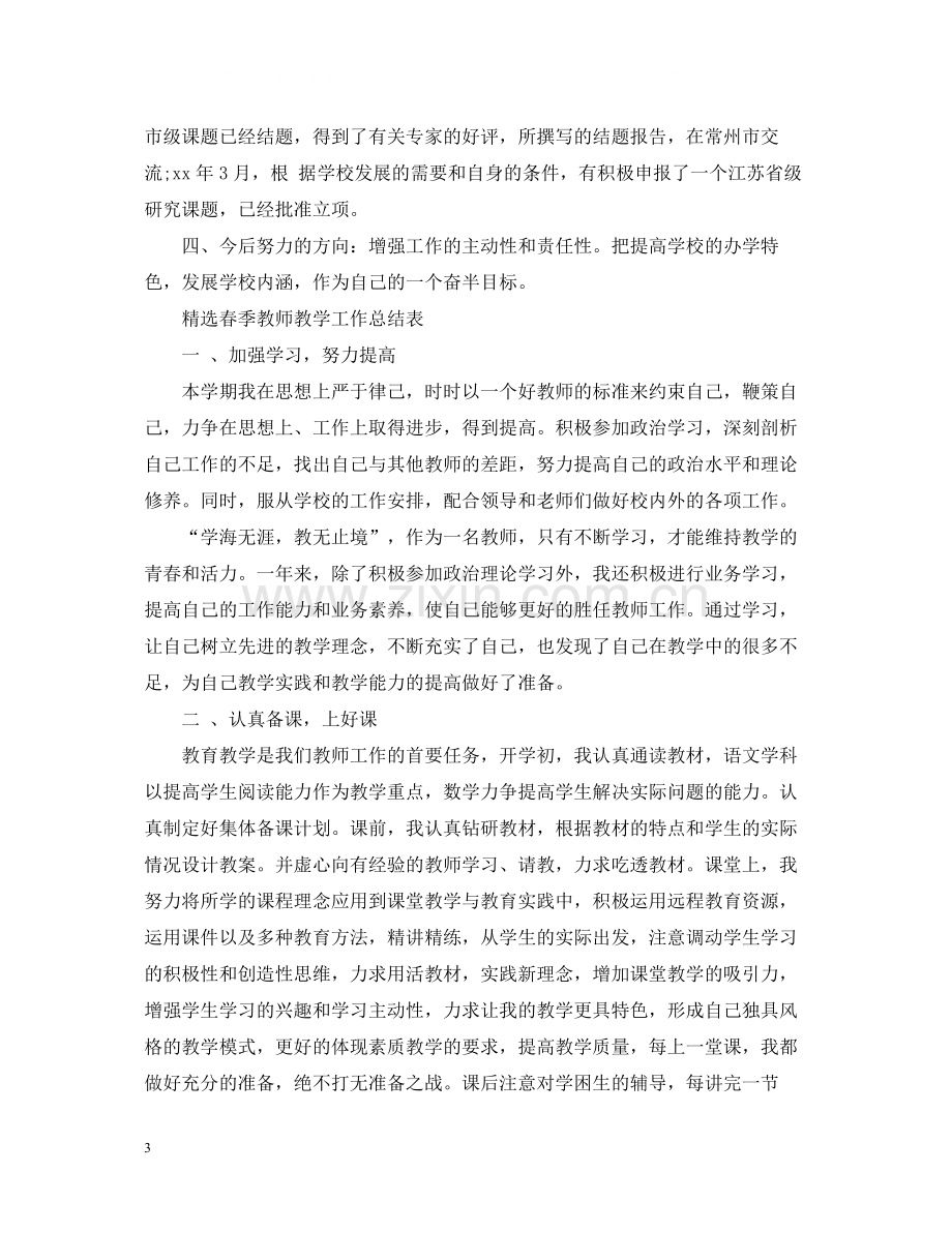 春季教师教学工作总结.docx_第3页