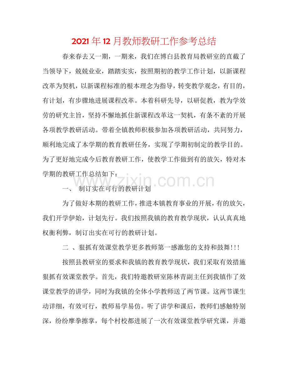 2024年12月教师教研工作参考总结.doc_第1页