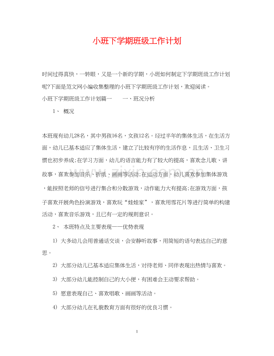 小班下学期班级工作计划.docx_第1页