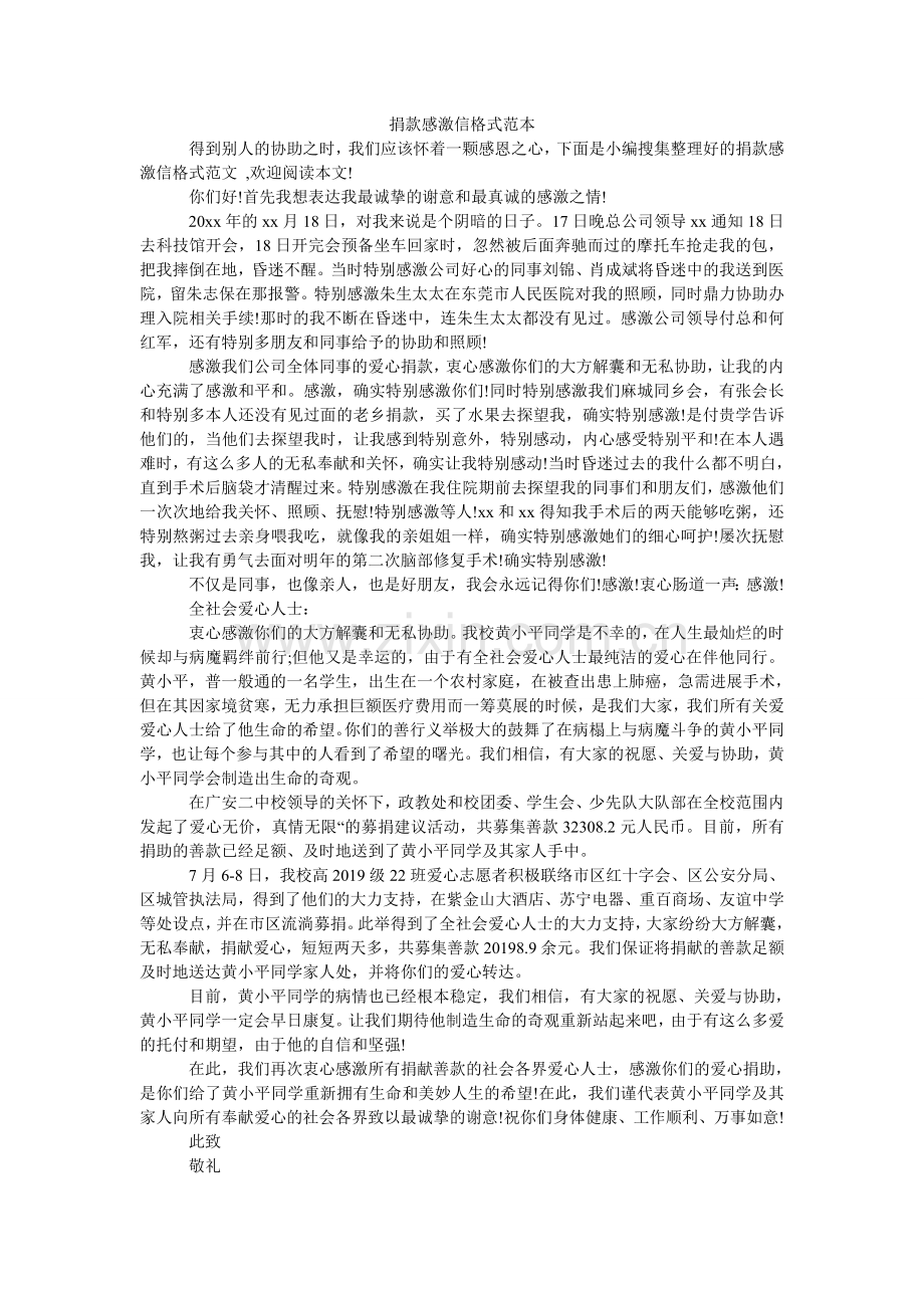 捐款感谢信格式范本.doc_第1页