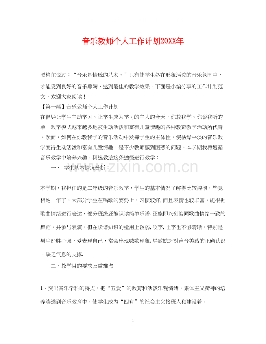 音乐教师个人工作计划2.docx_第1页