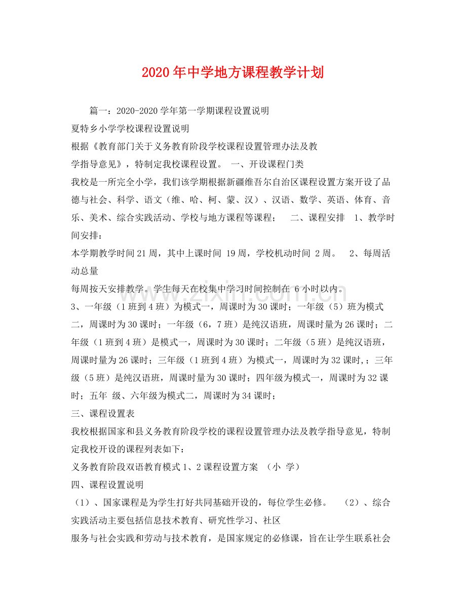 2020年地方课程教学计划.docx_第1页