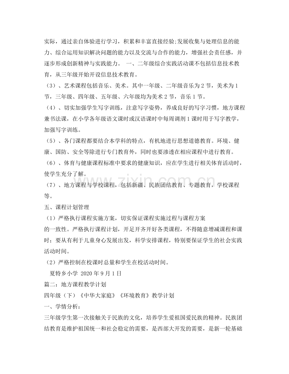 2020年地方课程教学计划.docx_第2页