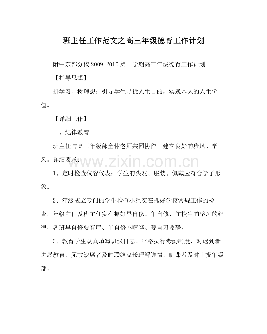 班主任工作范文高三年级德育工作计划.docx_第1页