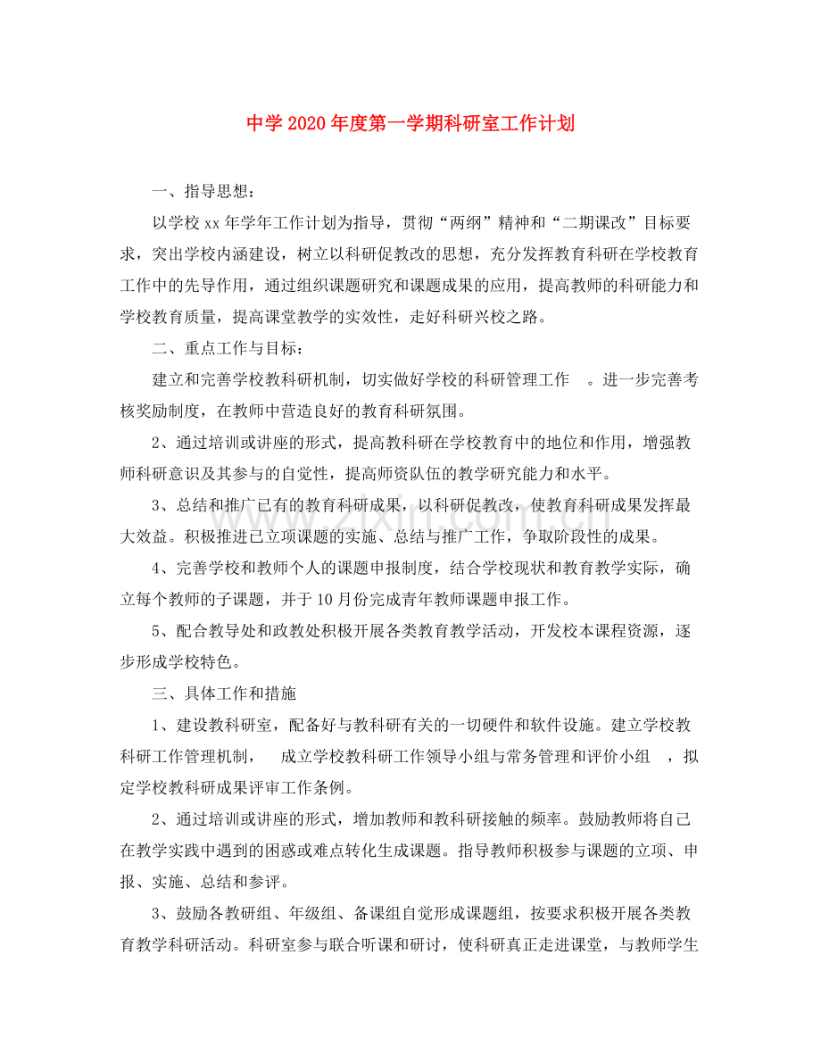 2020年度第一学期科研室工作计划.docx_第1页