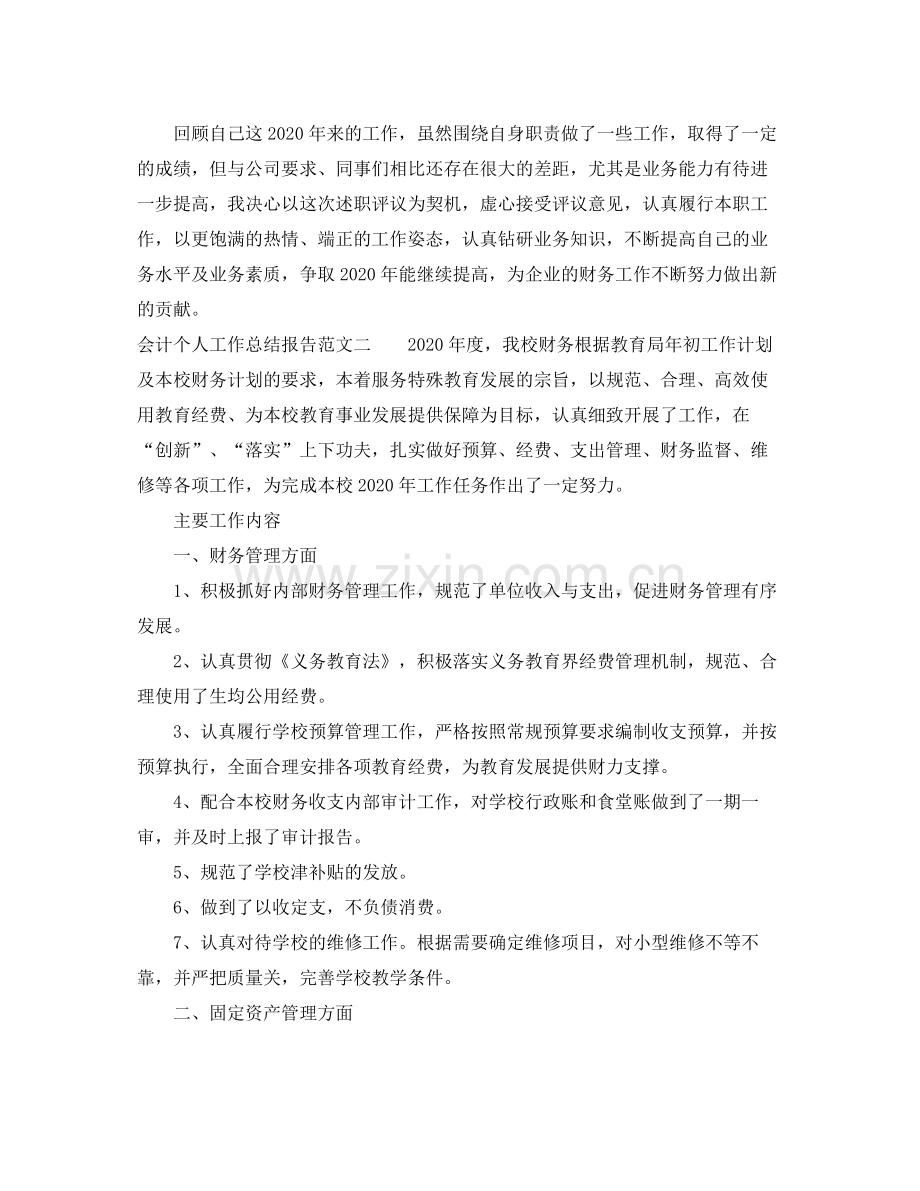 会计个人工作总结报告3.docx_第2页