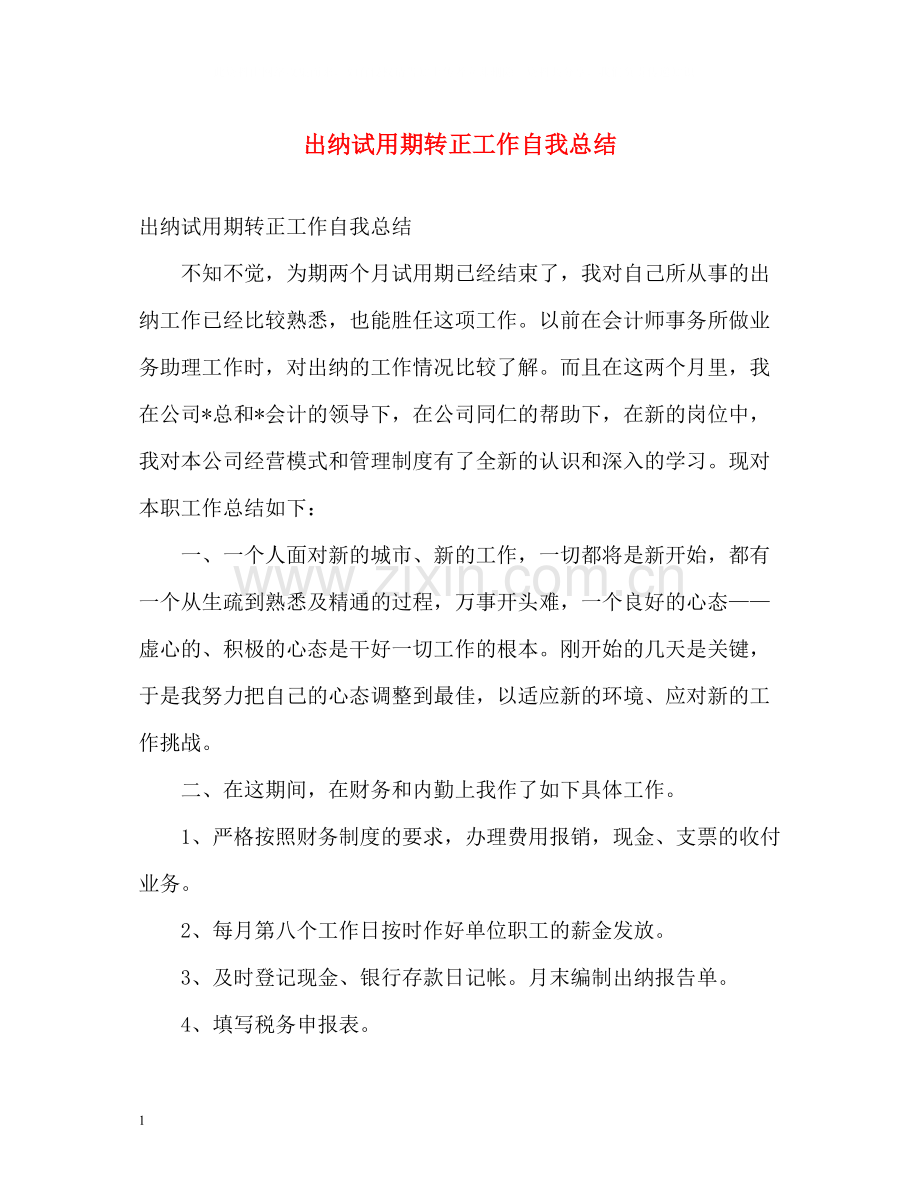 出纳试用期转正工作自我总结.docx_第1页