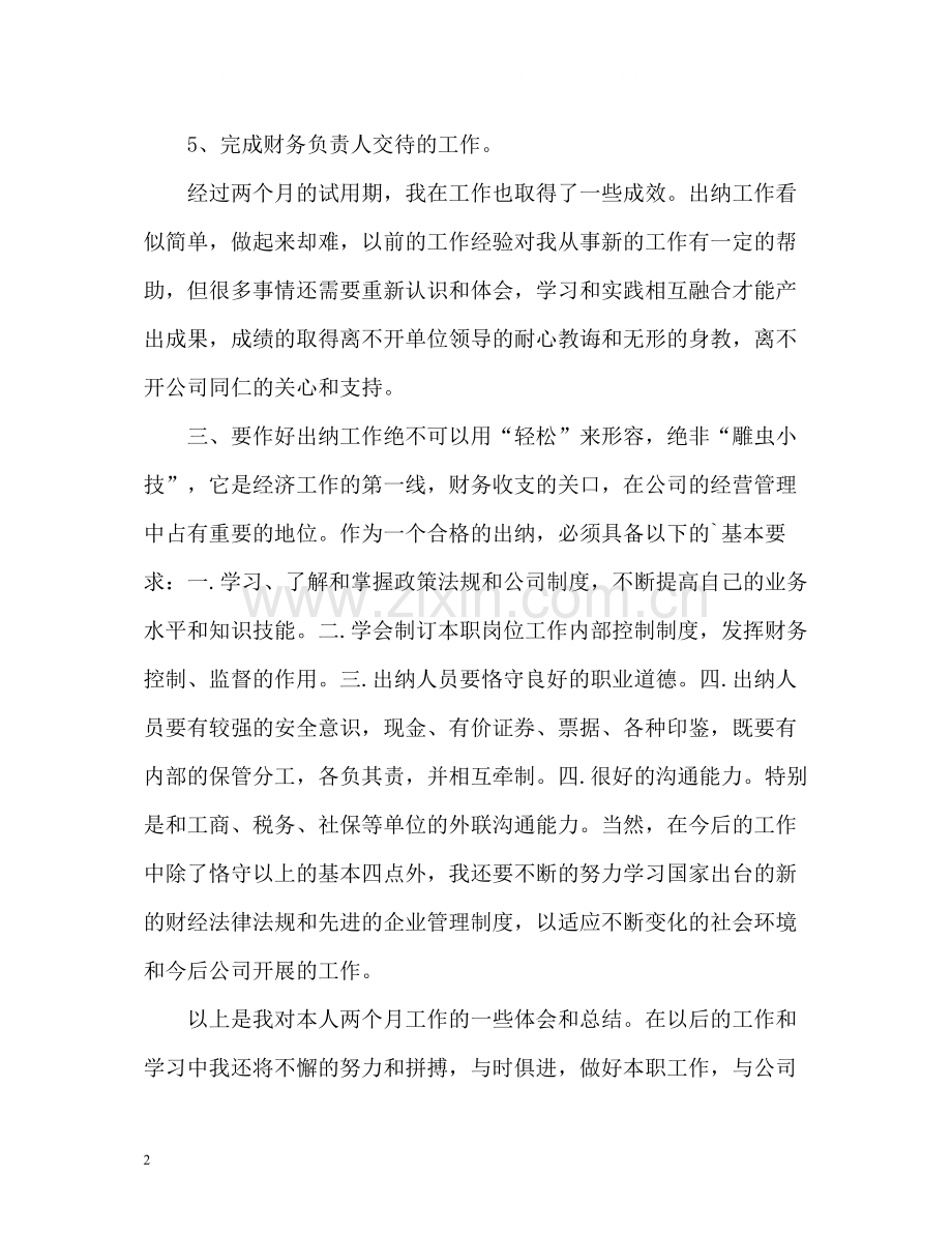 出纳试用期转正工作自我总结.docx_第2页