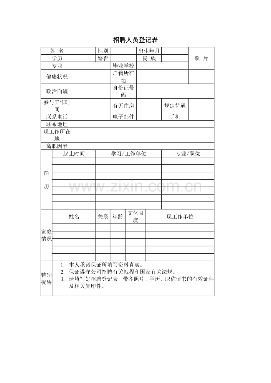 2023年招聘与面试招聘人员登记表.doc_第1页