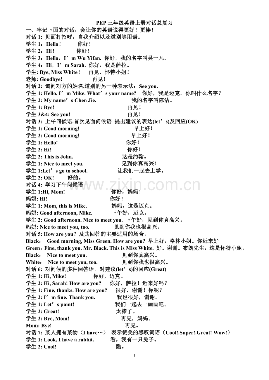 PEP三年级英语上册对话总复习.doc_第1页