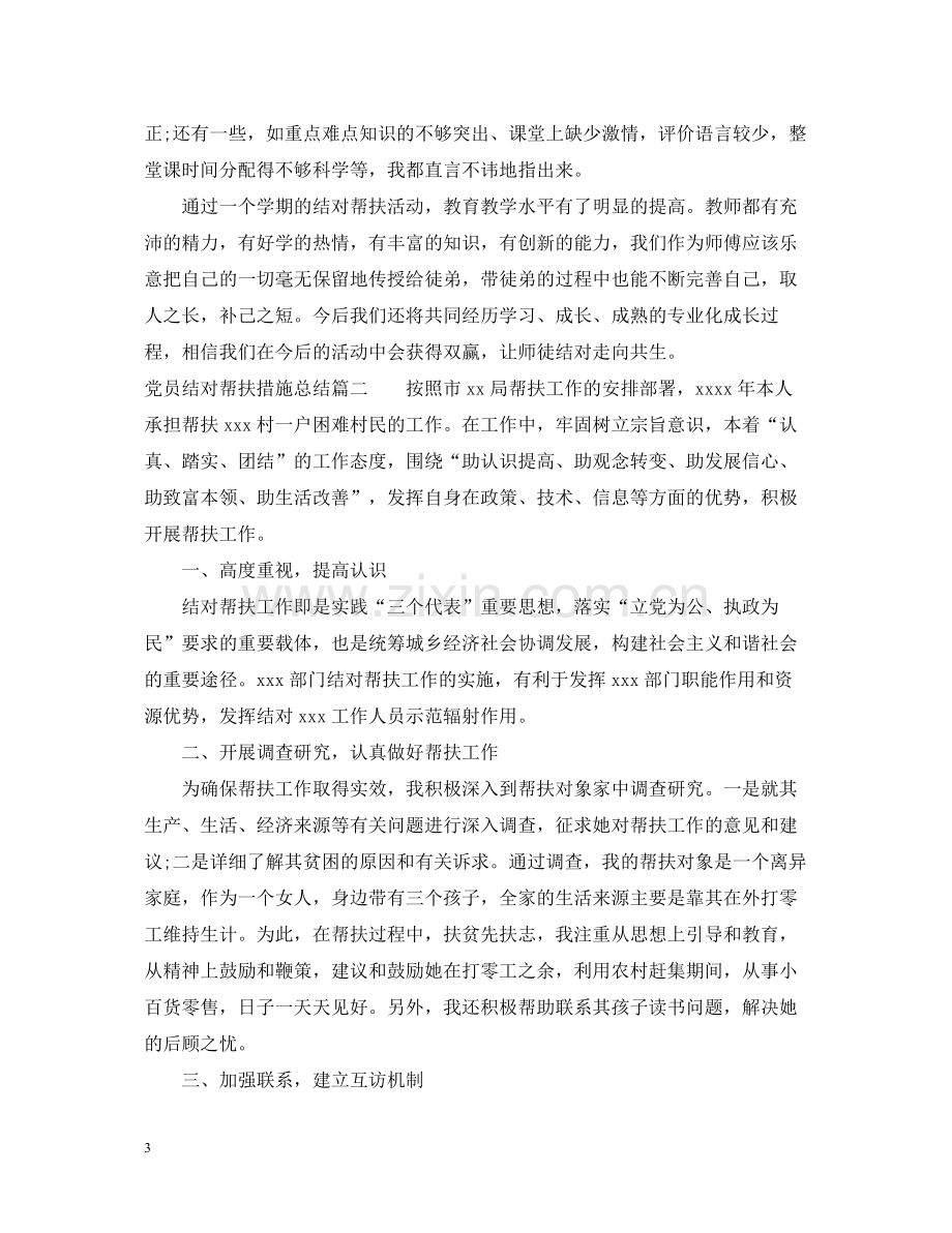 党员结对帮扶措施总结.docx_第3页