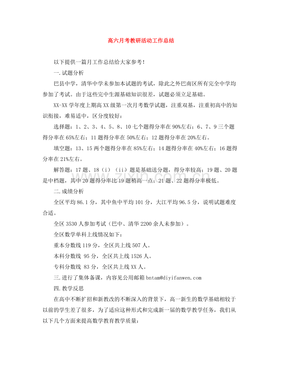 高六月考教研活动工作总结.docx_第1页