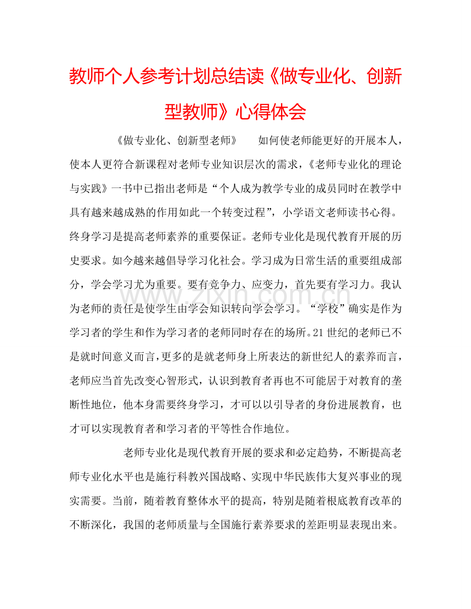 教师个人参考计划总结读《做专业化、创新型教师》心得体会.doc_第1页