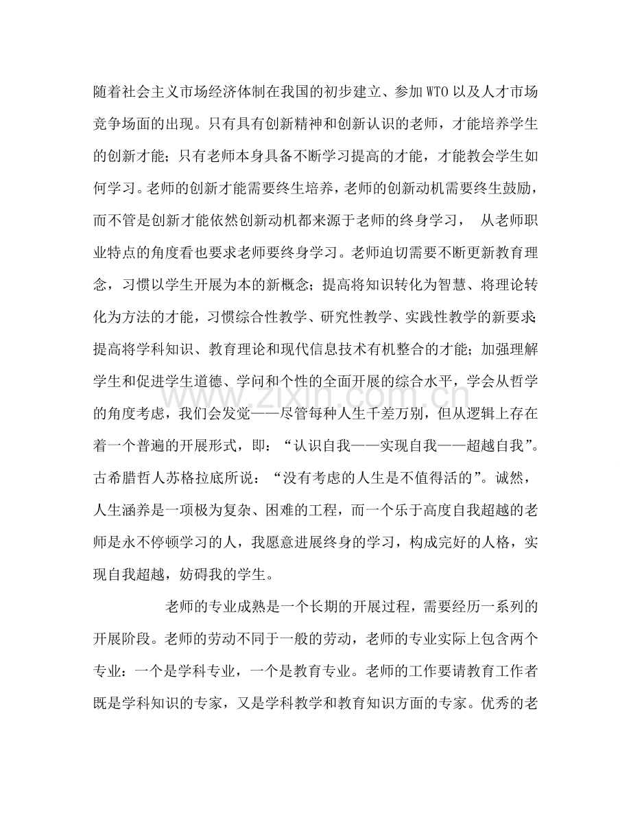 教师个人参考计划总结读《做专业化、创新型教师》心得体会.doc_第2页