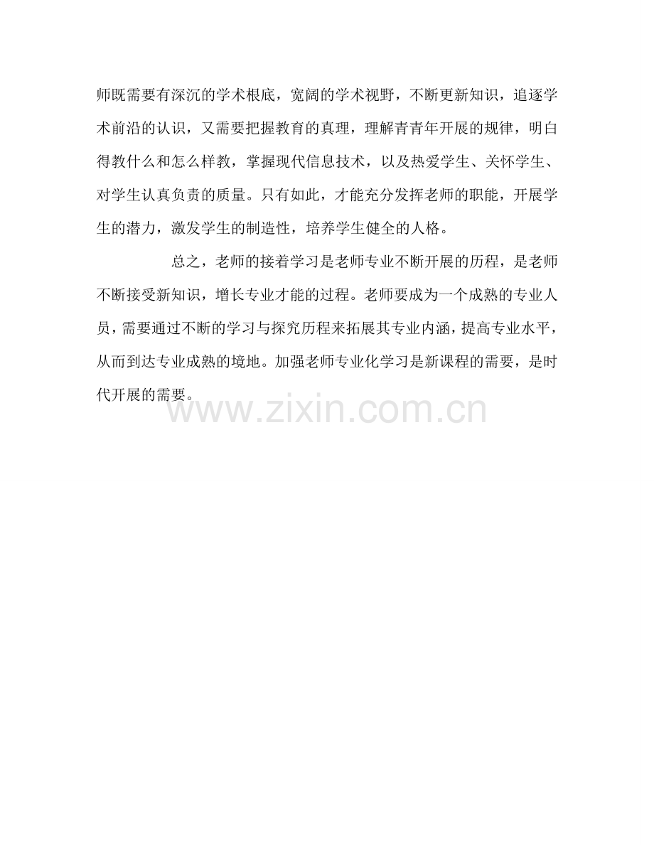 教师个人参考计划总结读《做专业化、创新型教师》心得体会.doc_第3页