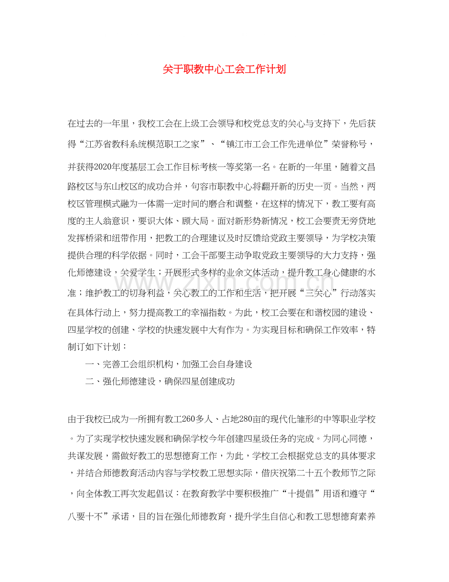 关于职教中心工会工作计划.docx_第1页