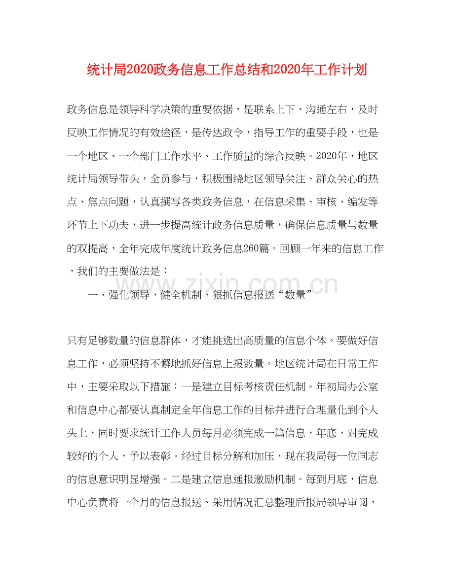 统计局政务信息工作总结和年工作计划.docx_第1页