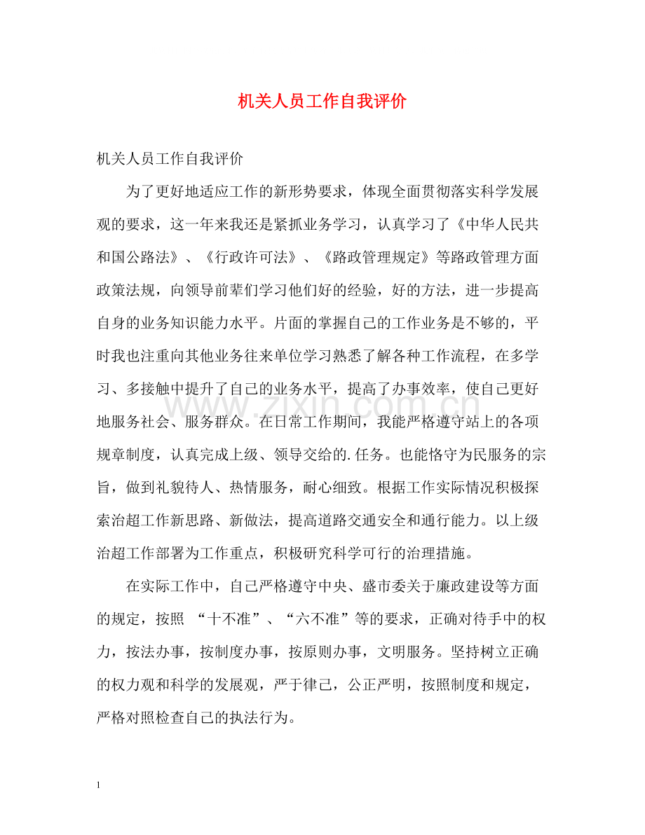 机关人员工作自我评价.docx_第1页