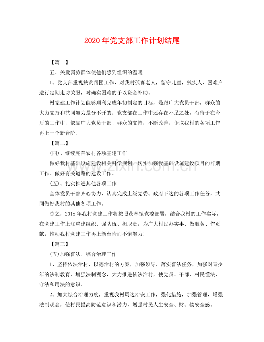 2020年党支部工作计划结尾2 .docx_第1页