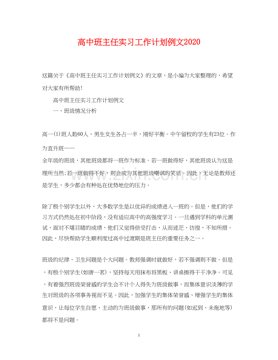 高中班主任实习工作计划例文.docx_第1页