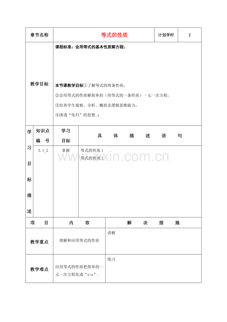 七年级数学上册 等式的性质 课程设计 新人教版.doc_第1页