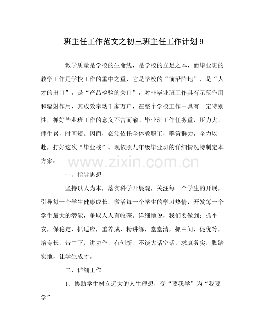 班主任工作范文初三班主任工作计划9.docx_第1页