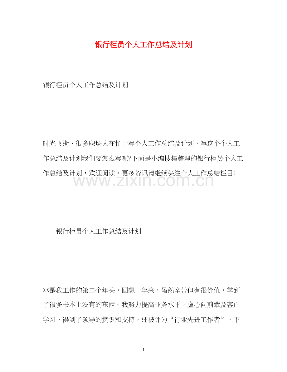 银行柜员个人工作总结及计划.docx_第1页