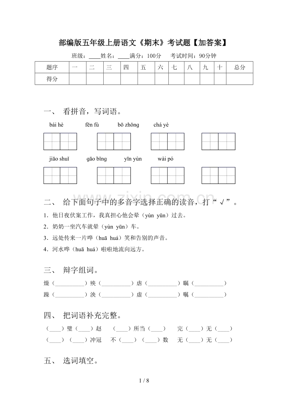 部编版五年级上册语文《期末》考试题【加答案】.doc_第1页