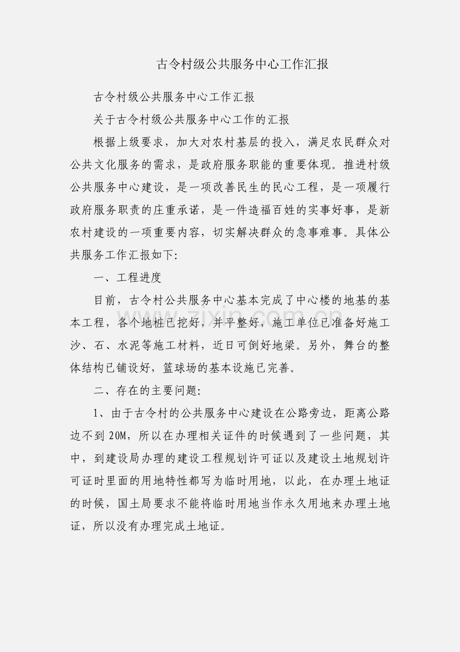 古令村级公共服务中心工作汇报.docx_第1页