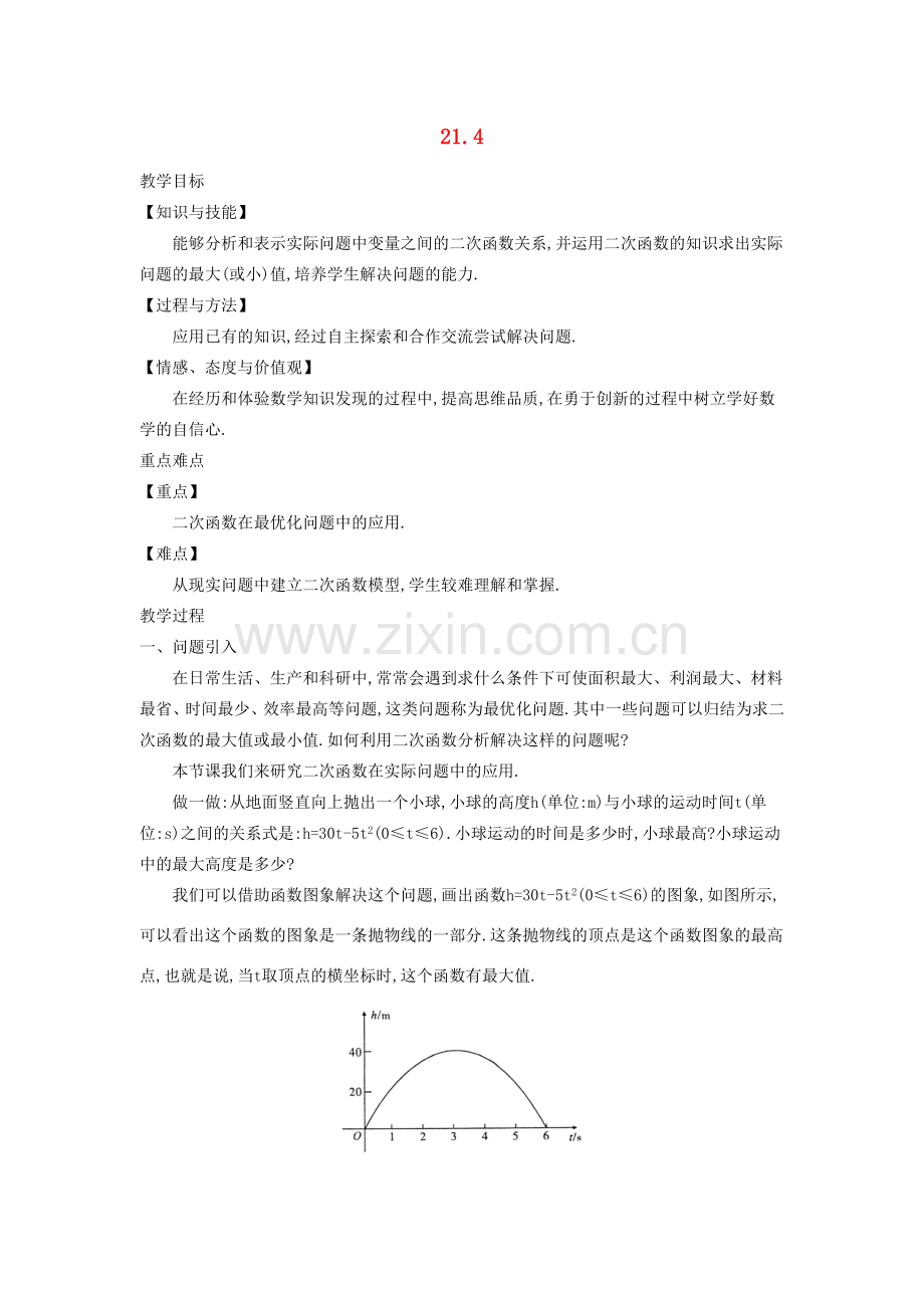 秋九年级数学上册 第21章 二次函数与反比例函数 21.4 二次函数的应用 第3课时 二次函数的综合应用教案2 （新版）沪科版-（新版）沪科版初中九年级上册数学教案.doc_第1页