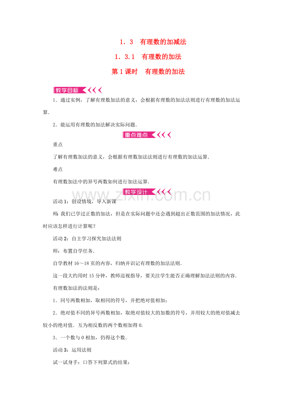 七年级数学上册 第一章 有理数 1.3 有理数的加减法1.3.1有理数的加法 第1课时 有理数的加法教案 （新版）新人教版-（新版）新人教版初中七年级上册数学教案.doc_第1页