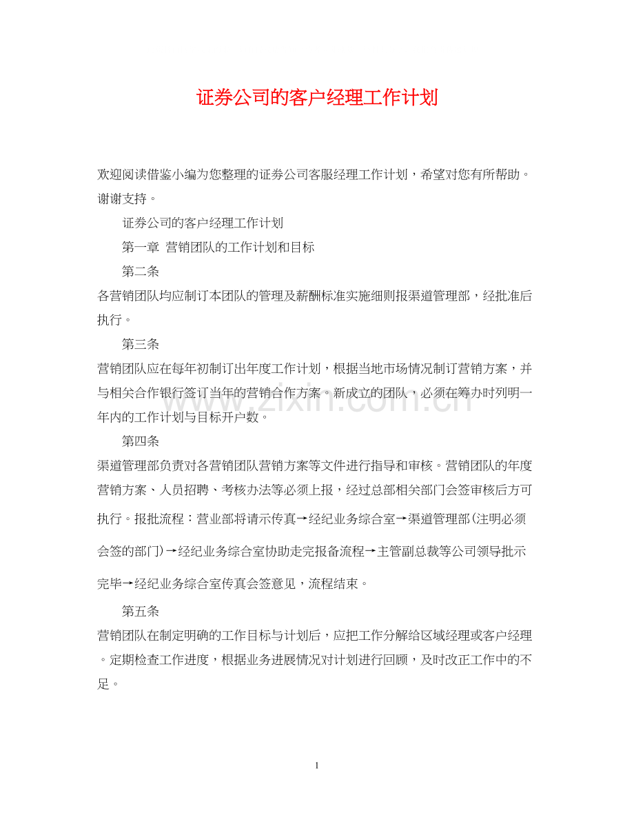 证券公司的客户经理工作计划.docx_第1页