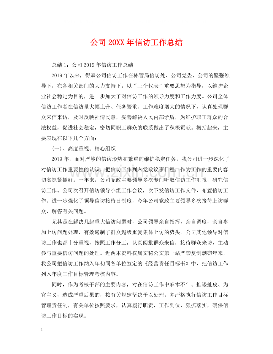 公司信访工作总结2.docx_第1页