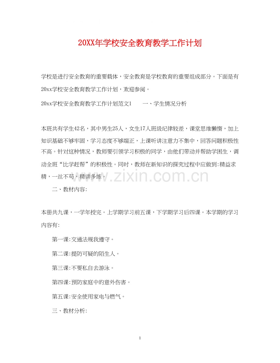 学校安全教育教学工作计划.docx_第1页