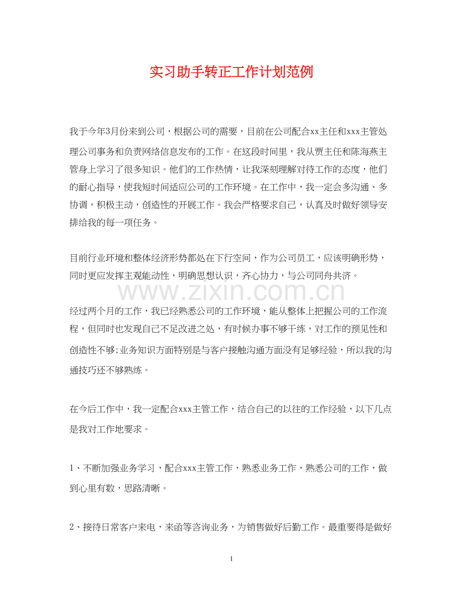 实习助手转正工作计划范例.docx_第1页