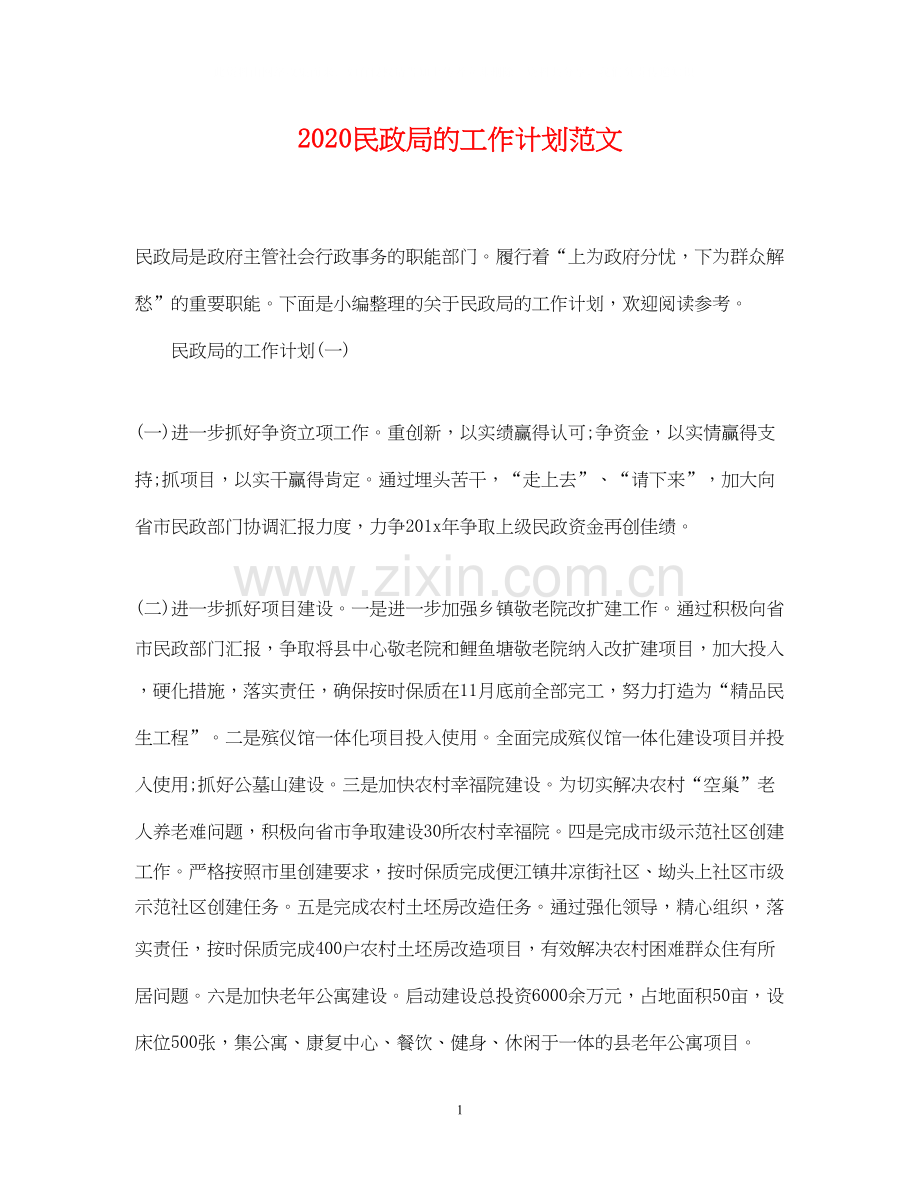 民政局的工作计划范文.docx_第1页