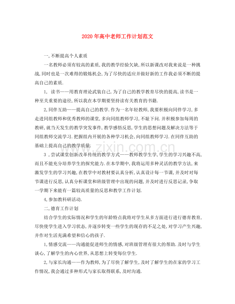 2020年高中老师工作计划范文.docx_第1页