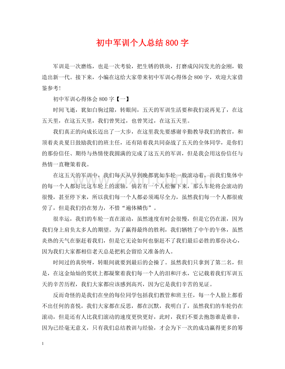 初中军训个人总结800字.docx_第1页