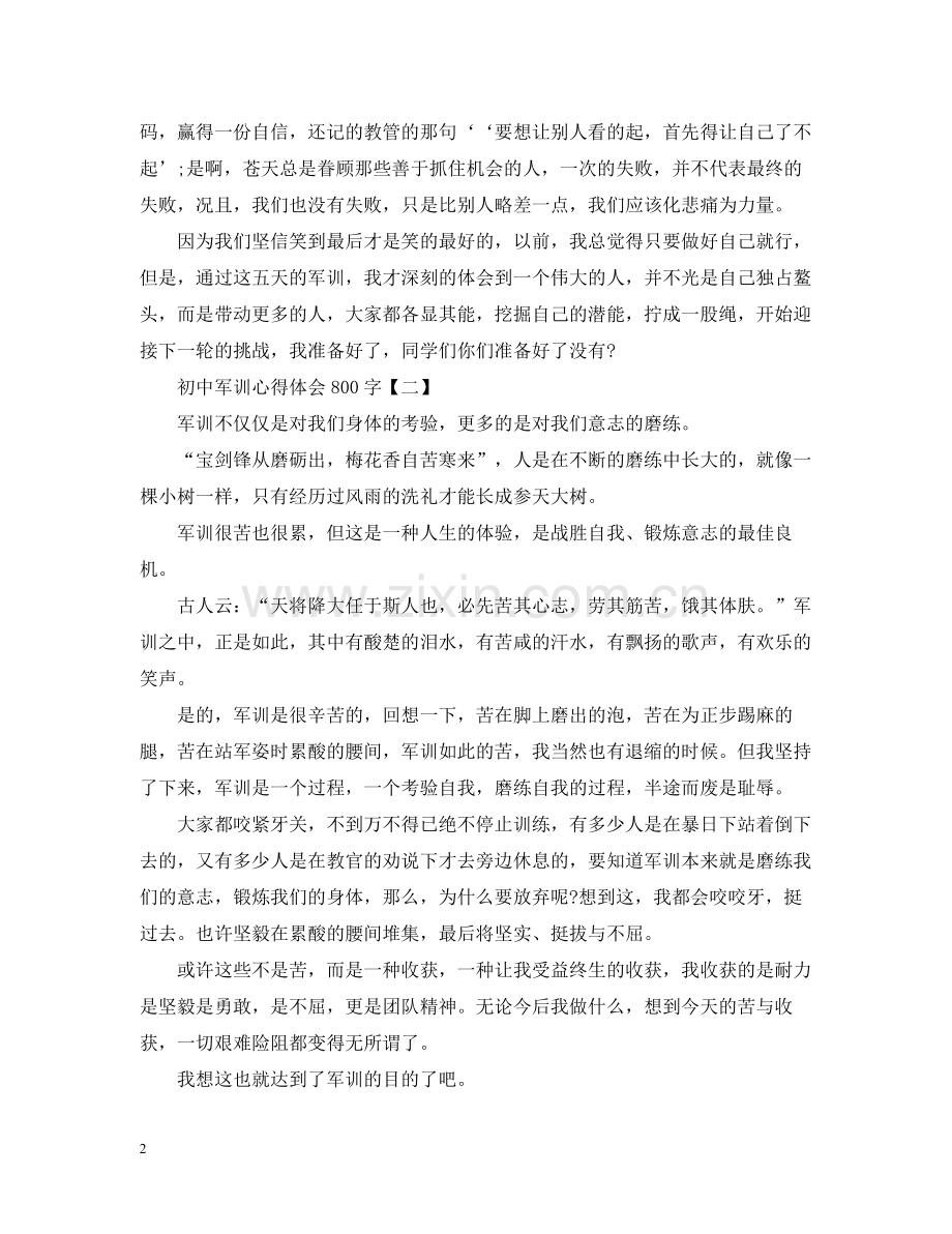 初中军训个人总结800字.docx_第2页