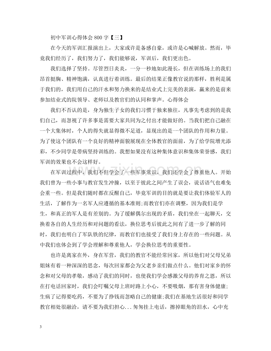 初中军训个人总结800字.docx_第3页