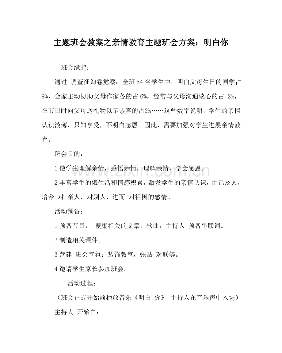 主题班会教案亲情教育主题班会方案：懂你.doc_第1页