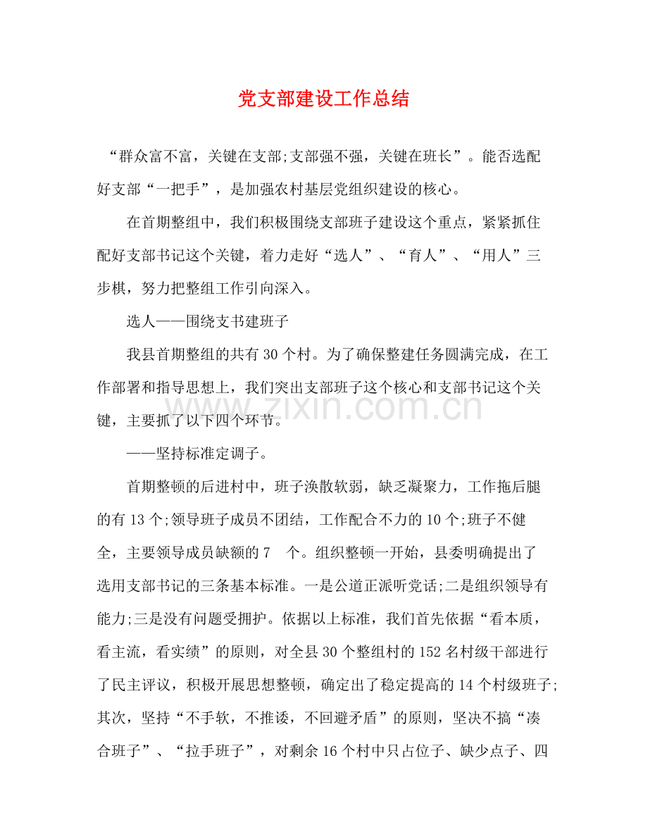 党支部建设工作总结2).docx_第1页