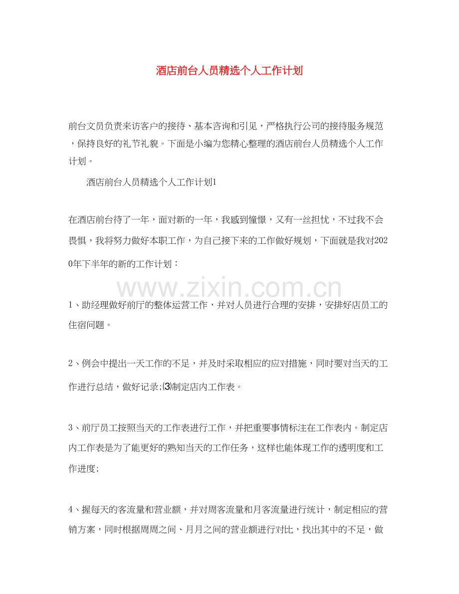 酒店前台人员个人工作计划.docx_第1页