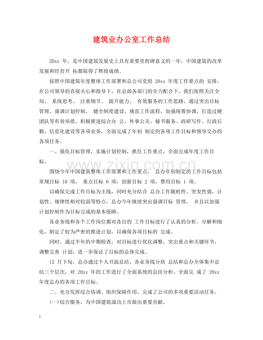 建筑业办公室工作总结.docx_第1页