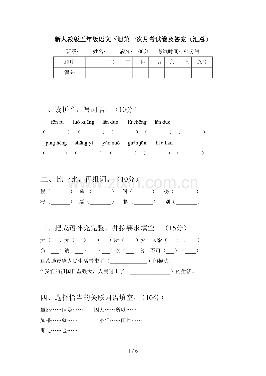 新人教版五年级语文下册第一次月考试卷及答案(汇总).doc_第1页